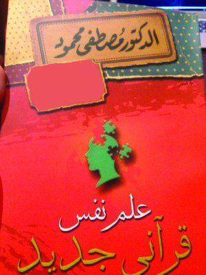 cover image of علم نفس قرآنى جديد
